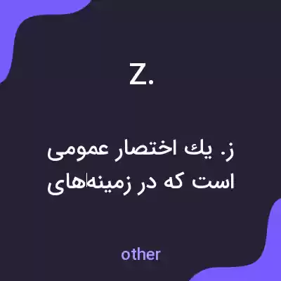 معنی z. به فارسی معنی z. به فارسی