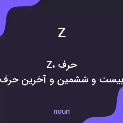 معنی z به فارسی