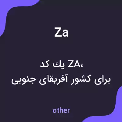 معنی za به فارسی معنی za به فارسی