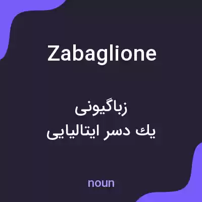 معنی zabaglione به فارسی معنی zabaglione به فارسی