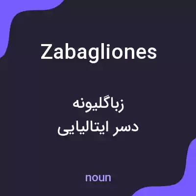 معنی zabagliones به فارسی معنی zabagliones به فارسی