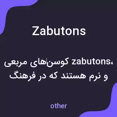 معنی zabutons به فارسی معنی zabutons به فارسی