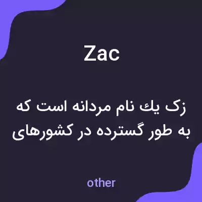 معنی zac به فارسی معنی zac به فارسی