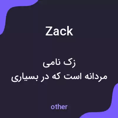 معنی zack به فارسی معنی zack به فارسی