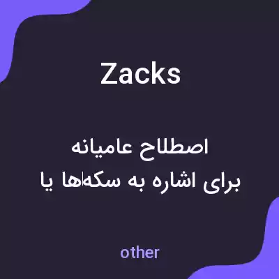معنی zacks به فارسی معنی zacks به فارسی