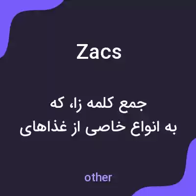 معنی zacs به فارسی معنی zacs به فارسی