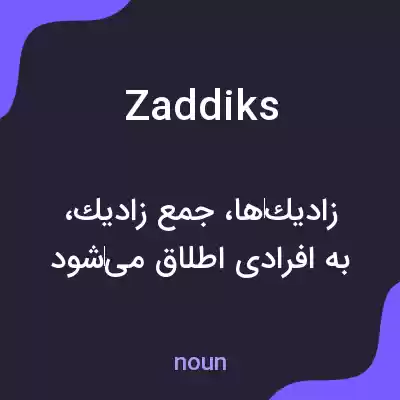 معنی zaddiks به فارسی