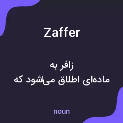 معنی zaffer به فارسی معنی zaffer به فارسی