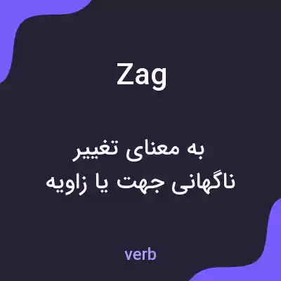 معنی zag به فارسی معنی zag به فارسی