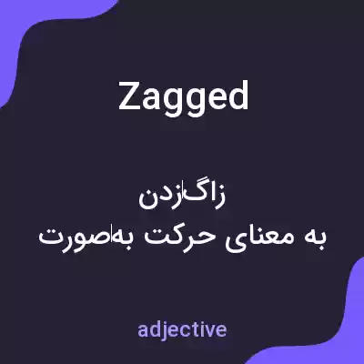 معنی zagged به فارسی معنی zagged به فارسی