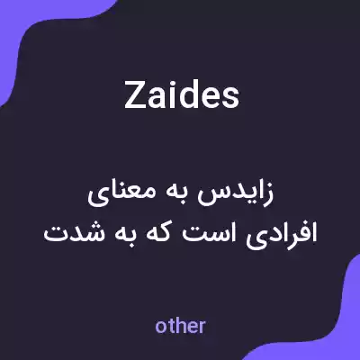معنی zaides به فارسی معنی zaides به فارسی