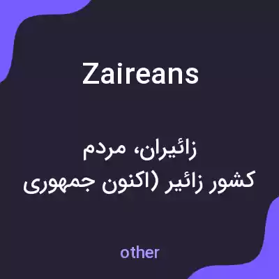 معنی zaireans به فارسی معنی zaireans به فارسی