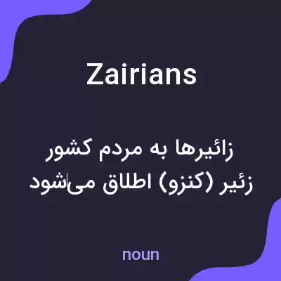 معنی zairians به فارسی معنی zairians به فارسی