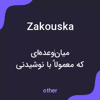 معنی zakouska به فارسی معنی zakouska به فارسی