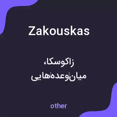 معنی zakouskas به فارسی معنی zakouskas به فارسی