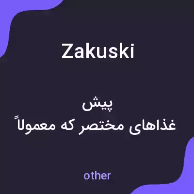 معنی zakuski به فارسی معنی zakuski به فارسی