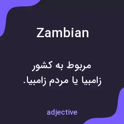 معنی zambian به فارسی