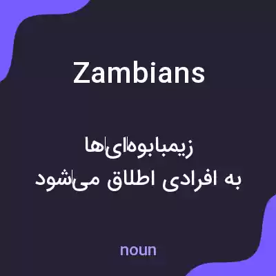 معنی zambians به فارسی معنی zambians به فارسی