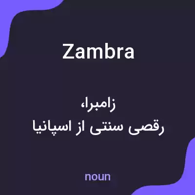 معنی zambra به فارسی معنی zambra به فارسی