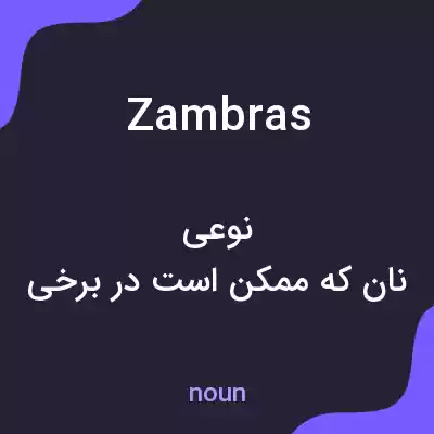 معنی zambras به فارسی معنی zambras به فارسی