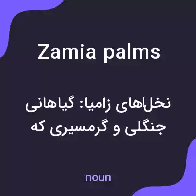 معنی zamia palms به فارسی معنی zamia palms به فارسی