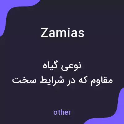 معنی zamias به فارسی معنی zamias به فارسی