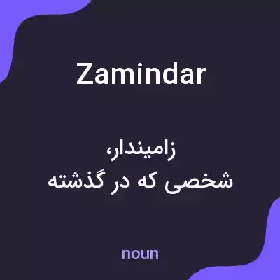 معنی zamindar به فارسی