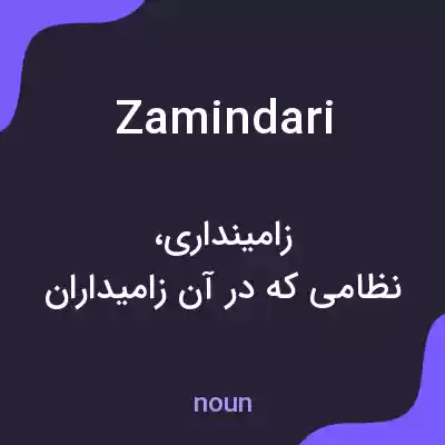 معنی zamindari به فارسی معنی zamindari به فارسی