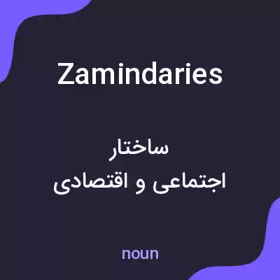 معنی zamindaries به فارسی معنی zamindaries به فارسی