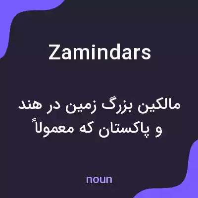 معنی zamindars به فارسی معنی zamindars به فارسی
