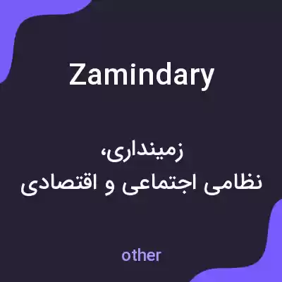 معنی zamindary به فارسی معنی zamindary به فارسی