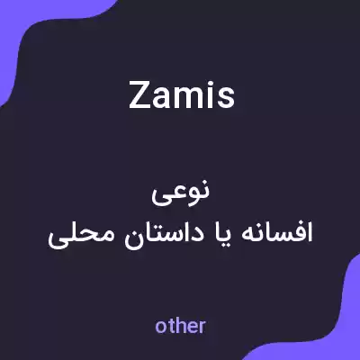 معنی zamis به فارسی معنی zamis به فارسی