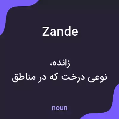 معنی zande به فارسی معنی zande به فارسی