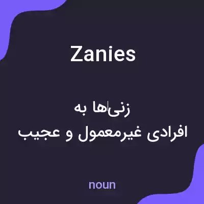 معنی zanies به فارسی معنی zanies به فارسی