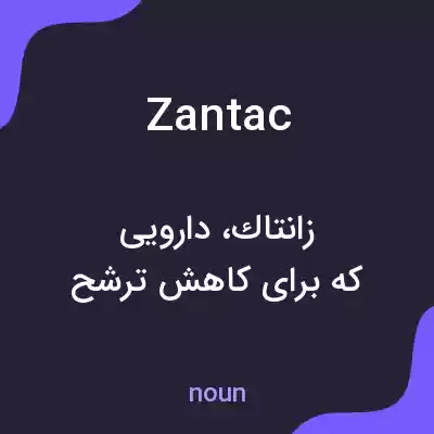 معنی zantac به فارسی معنی zantac به فارسی