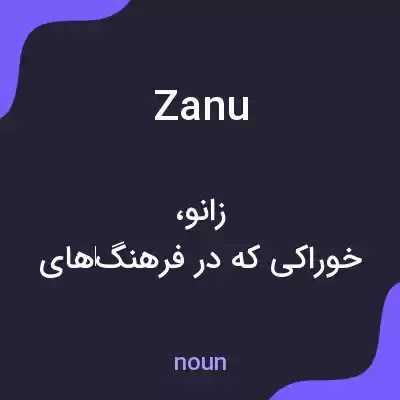 معنی zanu به فارسی معنی zanu به فارسی