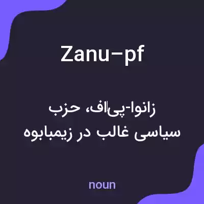 معنی zanu–pf به فارسی معنی zanu–pf به فارسی