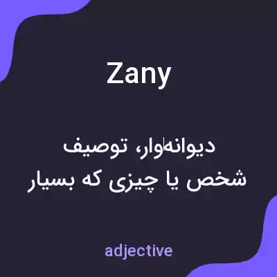 معنی zany به فارسی معنی zany به فارسی