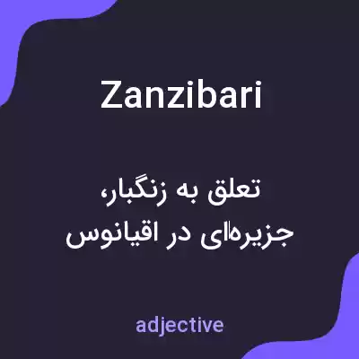 معنی zanzibari به فارسی معنی zanzibari به فارسی