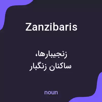 معنی zanzibaris به فارسی معنی zanzibaris به فارسی