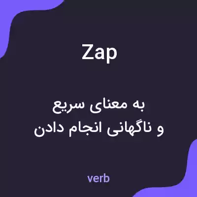 معنی zap به فارسی معنی zap به فارسی