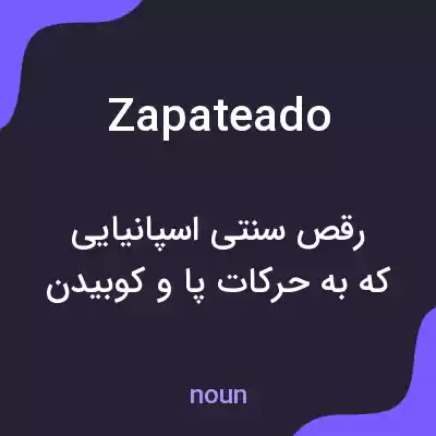 معنی zapateado به فارسی معنی zapateado به فارسی