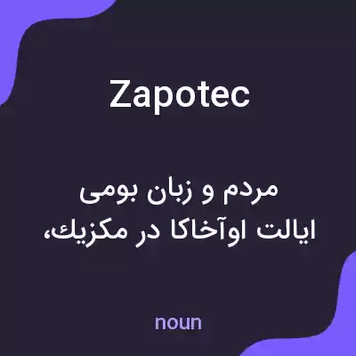 معنی zapotec به فارسی معنی zapotec به فارسی