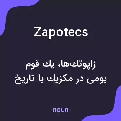 معنی zapotecs به فارسی معنی zapotecs به فارسی