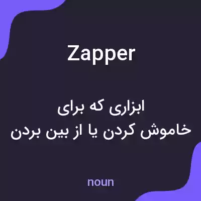 معنی zapper به فارسی معنی zapper به فارسی
