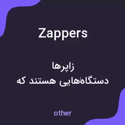 معنی zappers به فارسی معنی zappers به فارسی