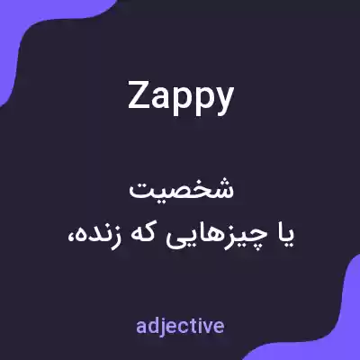 معنی zappy به فارسی معنی zappy به فارسی