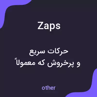 معنی zaps به فارسی معنی zaps به فارسی