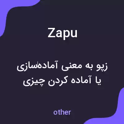 معنی zapu به فارسی معنی zapu به فارسی