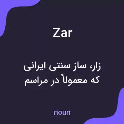معنی zar به فارسی معنی zar به فارسی